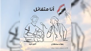 Amir Eid Ft. Bahaa Sultan - Ana Motafa'el(Official Lyrics Video)| أمير عيد و بهاء سلطان - أنا متفائل