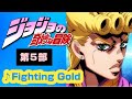 【MAD】ジョジョの奇妙な冒険 黄金の風【Fighting Gold】