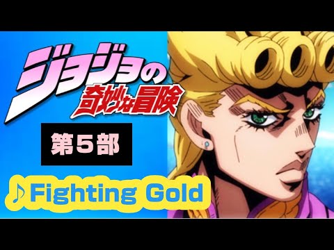 【MAD】ジョジョの奇妙な冒険 黄金の風【Fighting Gold】