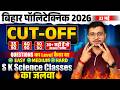 Bihar Polytechnic 2026 Questions Ka Level कैसा था, Cut-Off कितना जाएगा|35+ सही है तो Reault पक्का|