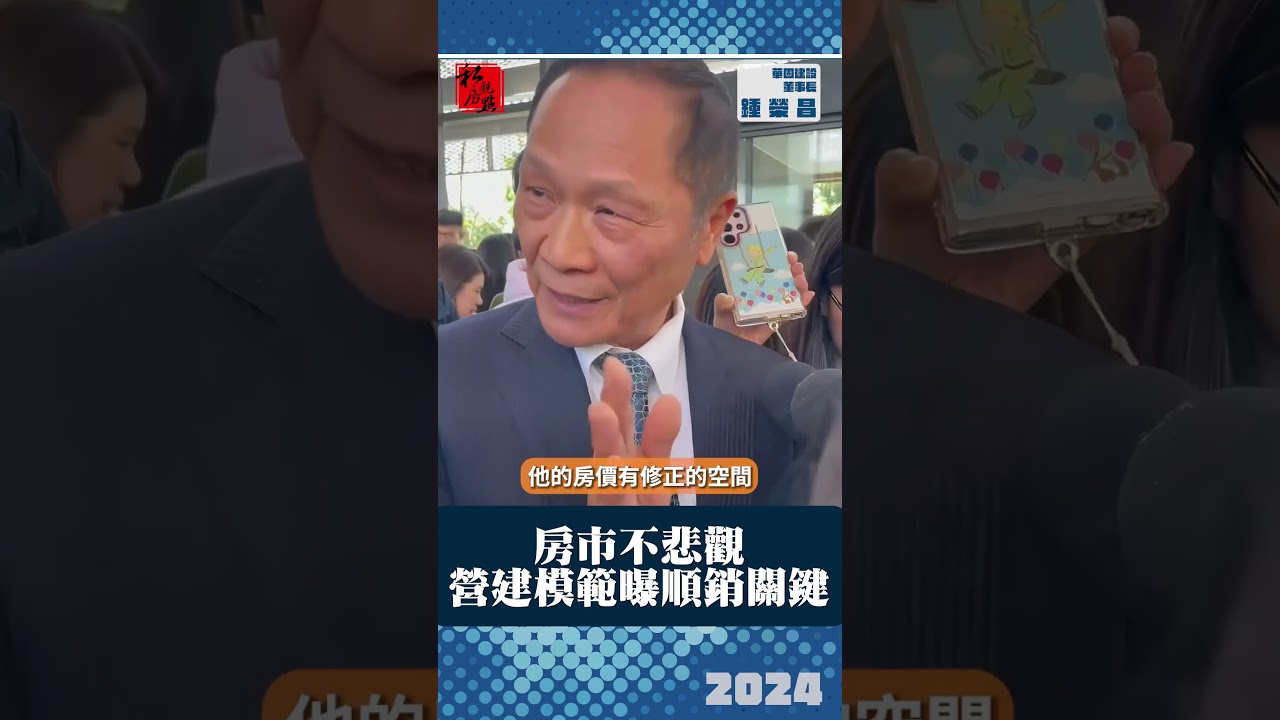 房事不悲觀 營建模範曝順銷關鍵｜ 華固建設董事長鍾榮昌｜ 富比士地產王
