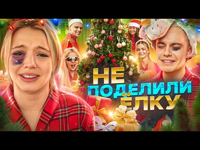 ПРЕДНОВОГОДНИЙ ХАУС! HypeHouse не поделили елку! class=