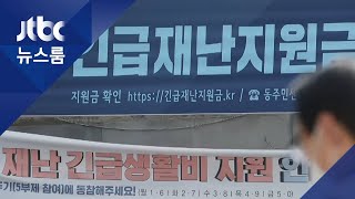 헷갈리는 '코로나 지원금'…지자체별 사용처 놓고 혼란 / JTBC 뉴스룸