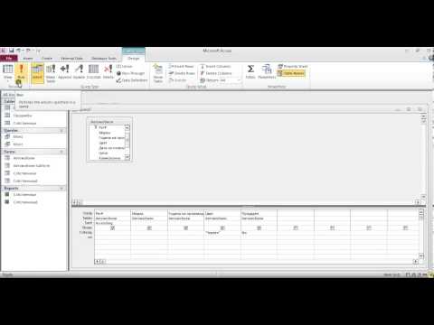 Създаване на Заявки (Queries) с критерии в Access