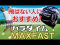【飛距離が出ない50代60代へ】キャロウェイ「パラダイムファストMAX FAST」の試打インプレッション！打感や掴まり心地など詳細にレビュー【ティーチングプロスギプロが解説】