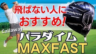 【飛距離が出ない50代60代へ】キャロウェイ「パラダイムファストMAX FAST」の試打インプレッション！打感や掴まり心地など詳細にレビュー【ティーチングプロスギプロが解説】