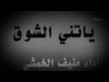 شيلة ياتني الشوق منيف الخمشي 