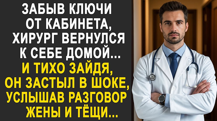 Забыв ключи от кабинета, хирург вернулся домой. И тихо зайдя, он услышал разговор жены и тёщи...