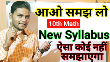 गणित 10th नया सिलेबस समझ लो । jac 10th math syllabus l jac board class 10_12 syllabus 2021