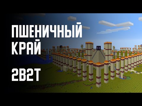 Видео: 2B2T - ПШЕНИЧНЫЙ КРАЙ