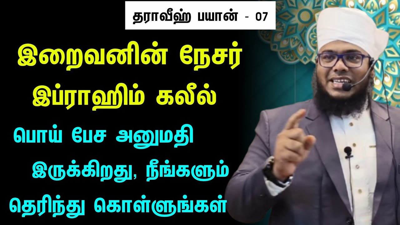 தராவீஹ் பயான் - 07, இறைவனின் நேசர் இப்ராஹிம் கலீல், தெரிந்து கொள்ளுங்கள் 