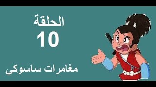 مغامرات ساسوكي الحلقة 10