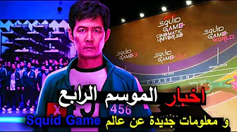 اخبار الموسم الرابع