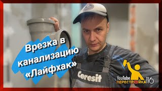 Как соединить канализационную трубу без раструба?