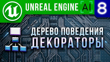 Урок 8 | Unreal Engine 4 Искусственный интеллект - Декораторы ИИ / AI Bihavior Tree Decorator
