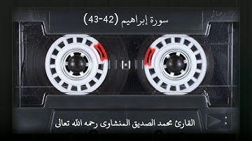 (الآيتان 42-43 من سورة إبراهيم (الشيخ المنشاوي رحمه الله تعالى