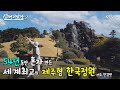 (살어리랏다 4) 중국 교과서 최초로 실린 한국의 정원을 아시나요? 황무지를 83세 노인 혼자 개간해 만든 10,000 그루 나무가 있는 세계에서 가장 아름다운 제주 민간정원 1호