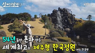 (살어리랏다 4) 세계 최고 유명인사들이 꼭 다녀간다는, 83세 농부가 54년 간 가꾼  제주형 한국 정원?!!  ktv, korea tourist spots(제주도)