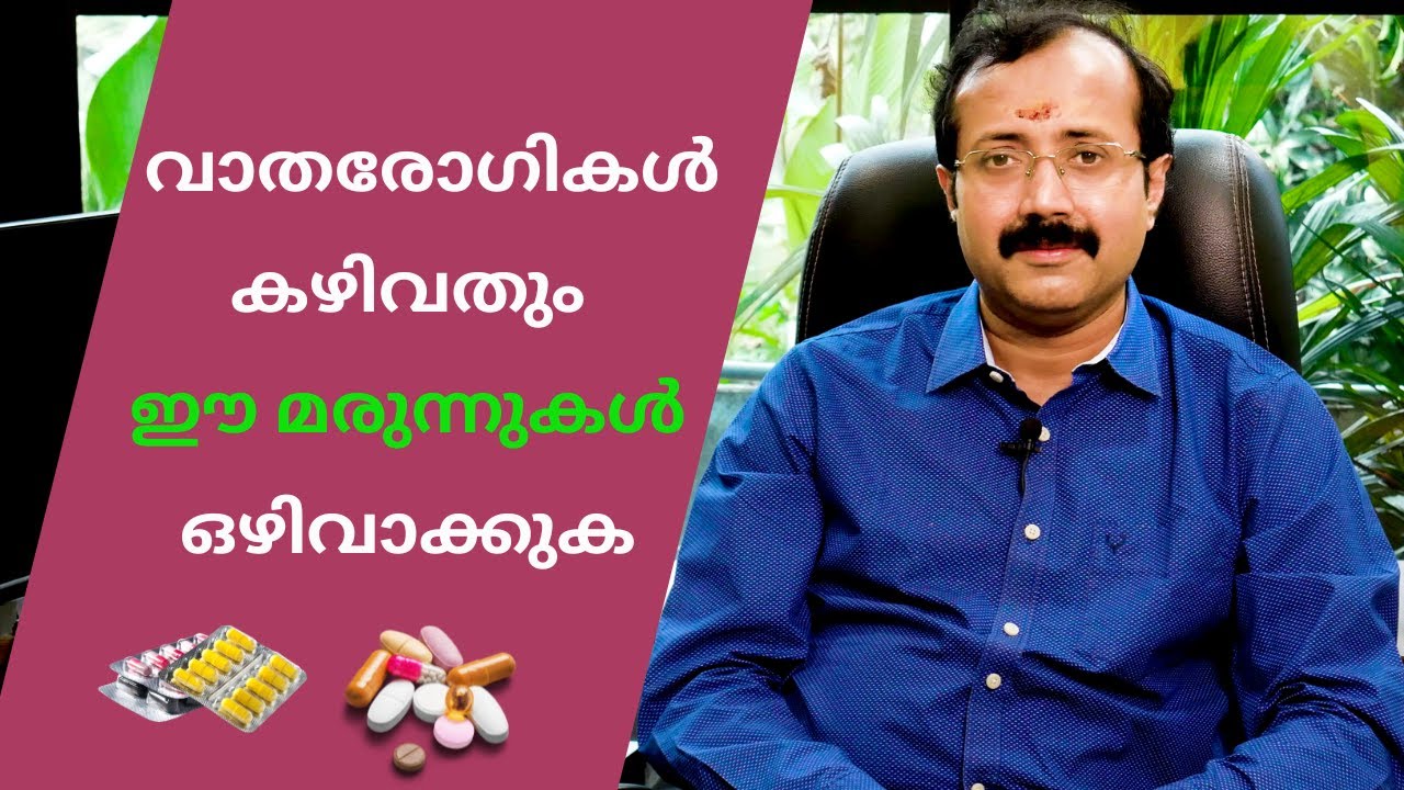 വാതരോഗികൾ കഴിവതും ഈ മരുന്നുകൾ ഒഴിവാക്കുക Please avoid these medicines if you're an Arthritis Patient
