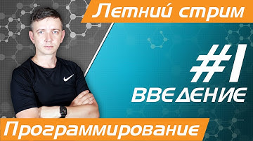 Летний стрим №1. Программирование на Python. Введение. ЕГЭ по информатике - 2023