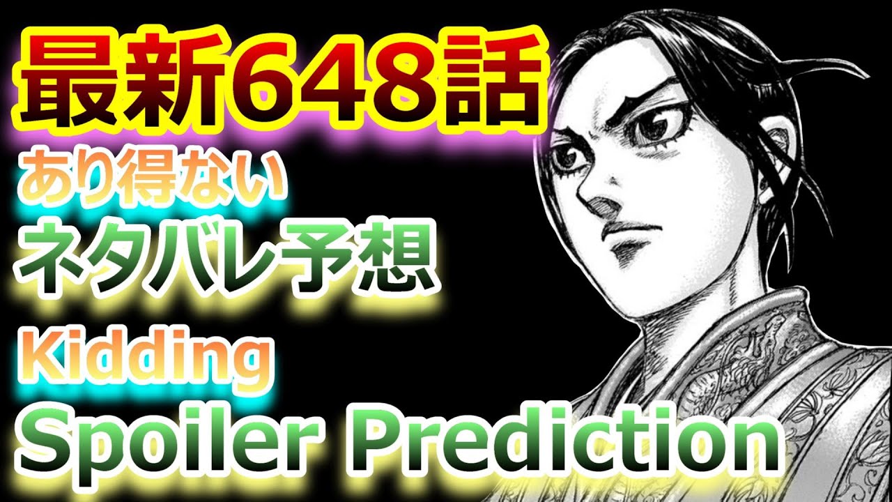 キングダム Kingdom 最新648話 あり得ないネタバレ予想 Kidding Spoiler Prediction 漫画 Manga Youtube