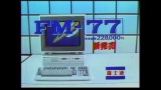 タモリ 富士通 FM77 CM 30秒版「天才は限度を超える」/タモリ CM bb-navi