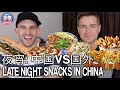 ?????PK: ??????VS ????????????????LATE NIGHT SNACKS IN CHINA, US and UK