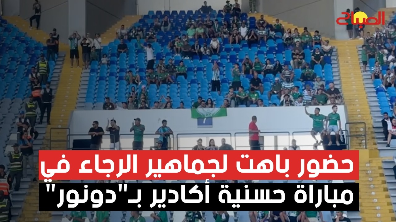 حضور باهت لجماهير الرجاء في مباراة حسنية أكادير بـ"دونور"