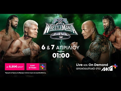 WWE WrestleMania αποκλειστικά στο ΑΝΤ1+