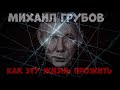 Михаил Грубов - премьера 2019 - Как жизнь прожить!