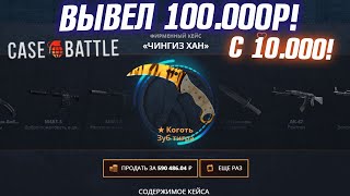 КЕЙС БАТЛ ВЫВЕЛ 100.000 РУБЛЕЙ с 10.000! CASE-BATTLE ШАНСЫ ПОСЛЕ ВЫВОДА 250.000 РУБЛЕЙ!