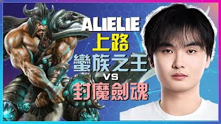 最強王者 Alielie 蛮族之王:極限反打與精準操作揭秘!