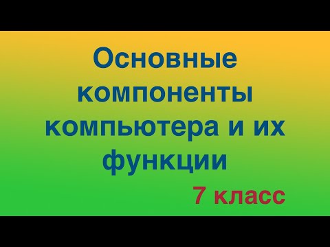 Основные компоненты компьютера и их функции