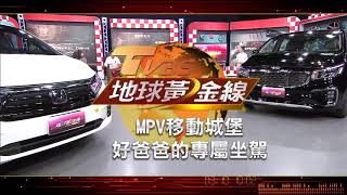 MPV移動城堡 好爸爸的專屬坐駕 地球黃金線 20201218 (預告)