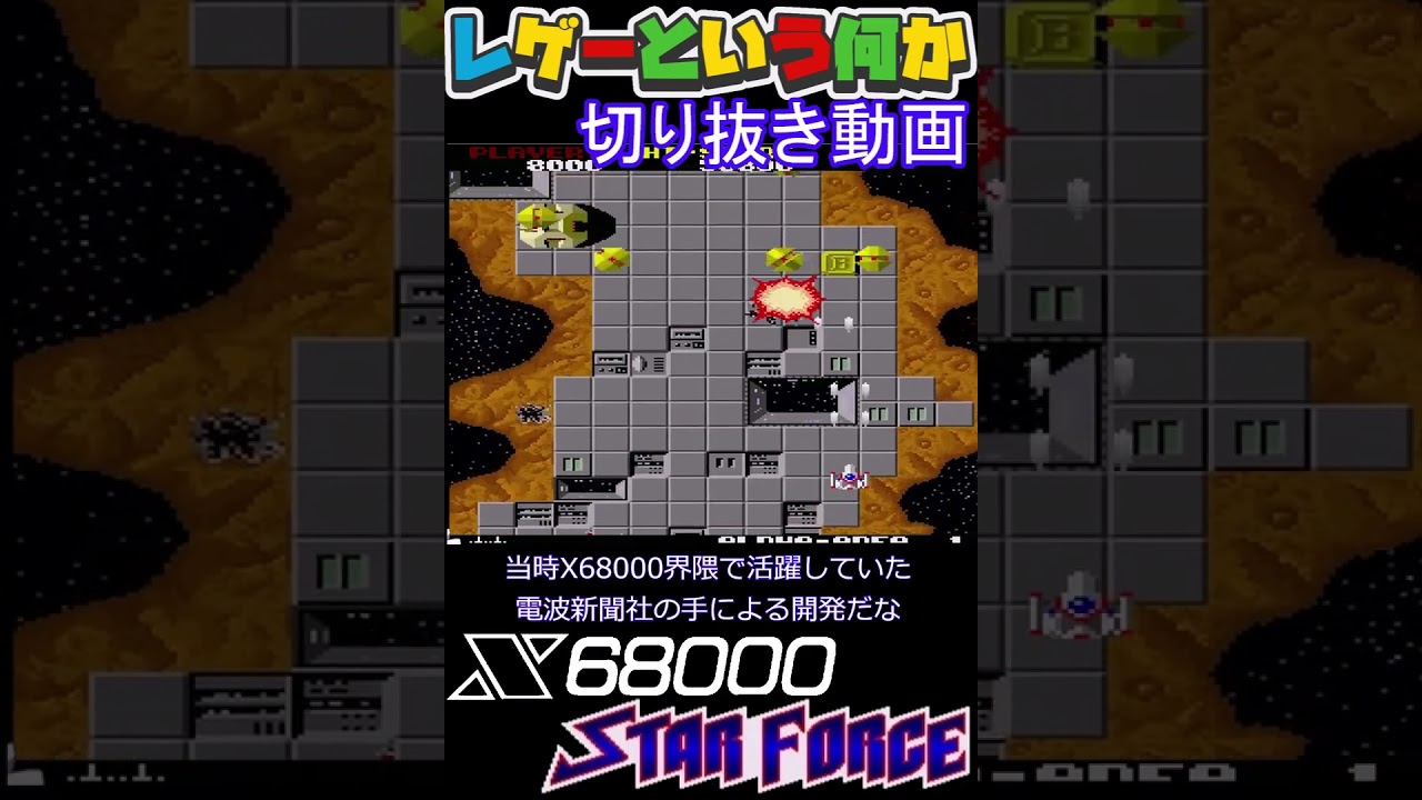 SHARP x68000 スターフォース 電波新聞社 テクモ X68k スターフォース - YouTube