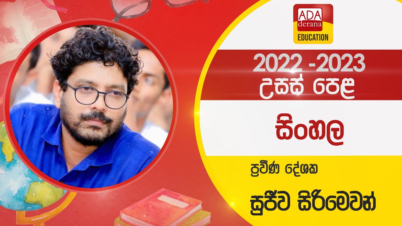 උසස් පෙළ  සිංහල | ප්‍රවීණ දේශක සුජීව සිරිමෙවන් | 2022.08.08