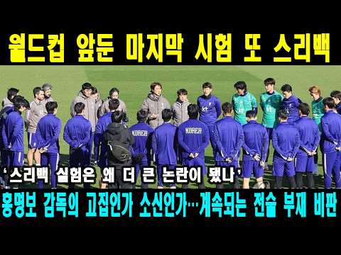 월드컵 앞둔 마지막 시험인데 또 스리백 홍명보호 왜 ‘전술 부재’ 비판까지 받나 #손흥민 #축구 #홍명보 #축구대표팀