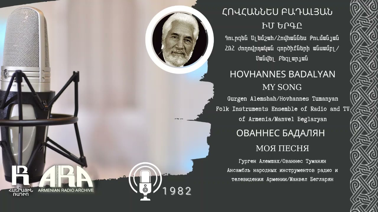 Հովհաննես Բադալյան /Իմ երգը/ Hovhannes Badalyan/ My song