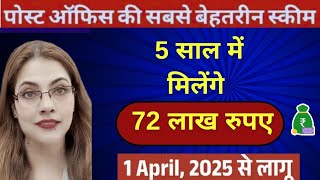 Best Post Office Scheme 2025 I स्कीम से 5 साल में मिलेंगे 72 लाख💰 I NSC Scheme New Rules April 2025