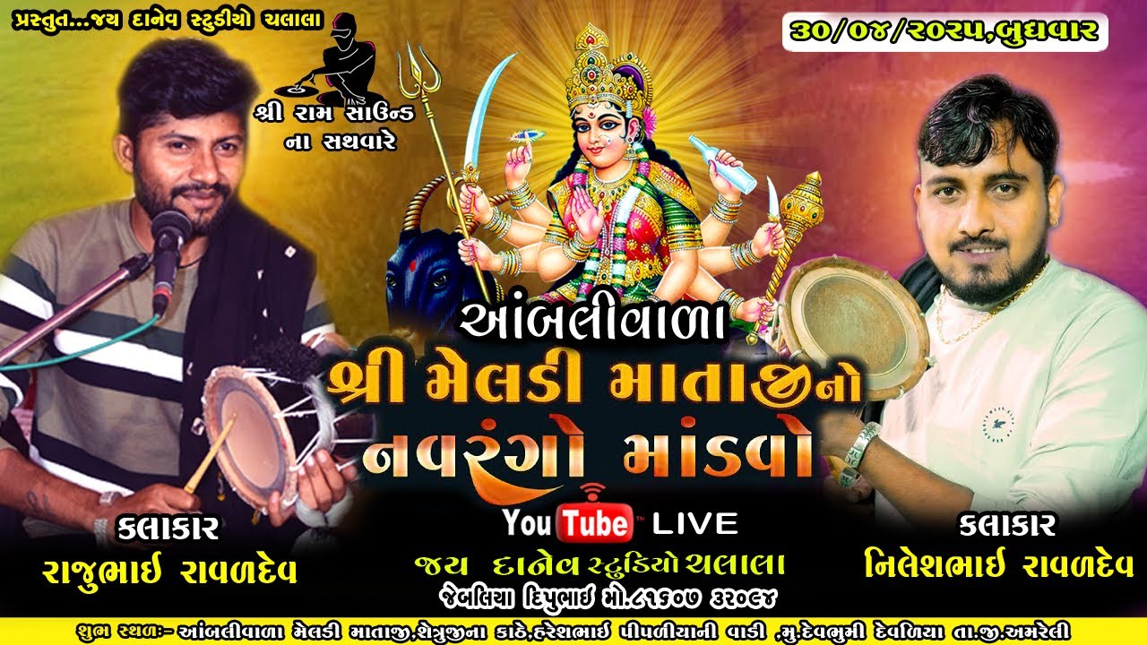 🛑Live:-શ્રી આંબલીવાળા મેલડી માંતાજીનો નવરંગો માંડવો || દેવભૂમિ દેવળીયા   - @JAY_DANEV_STUDIO_CHALALA