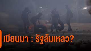 เมียนมา : รัฐล้มเหลว? : วิเคราะห์สถานการณ์ต่างประเทศ (2 เม.ย. 64)