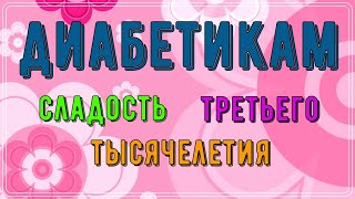 Диабетику. Чудесная сладость третьего тысячелетия. Никакого вреда, сплошная польза и вкус