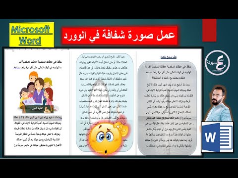 عمل صورة شفافة فى الوورد    اظهار النصوص من خلف الصورة تحويل الصور الى شفافة