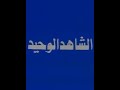 مسلسل الشاهد الوحيد 1979 الحلقة 09
