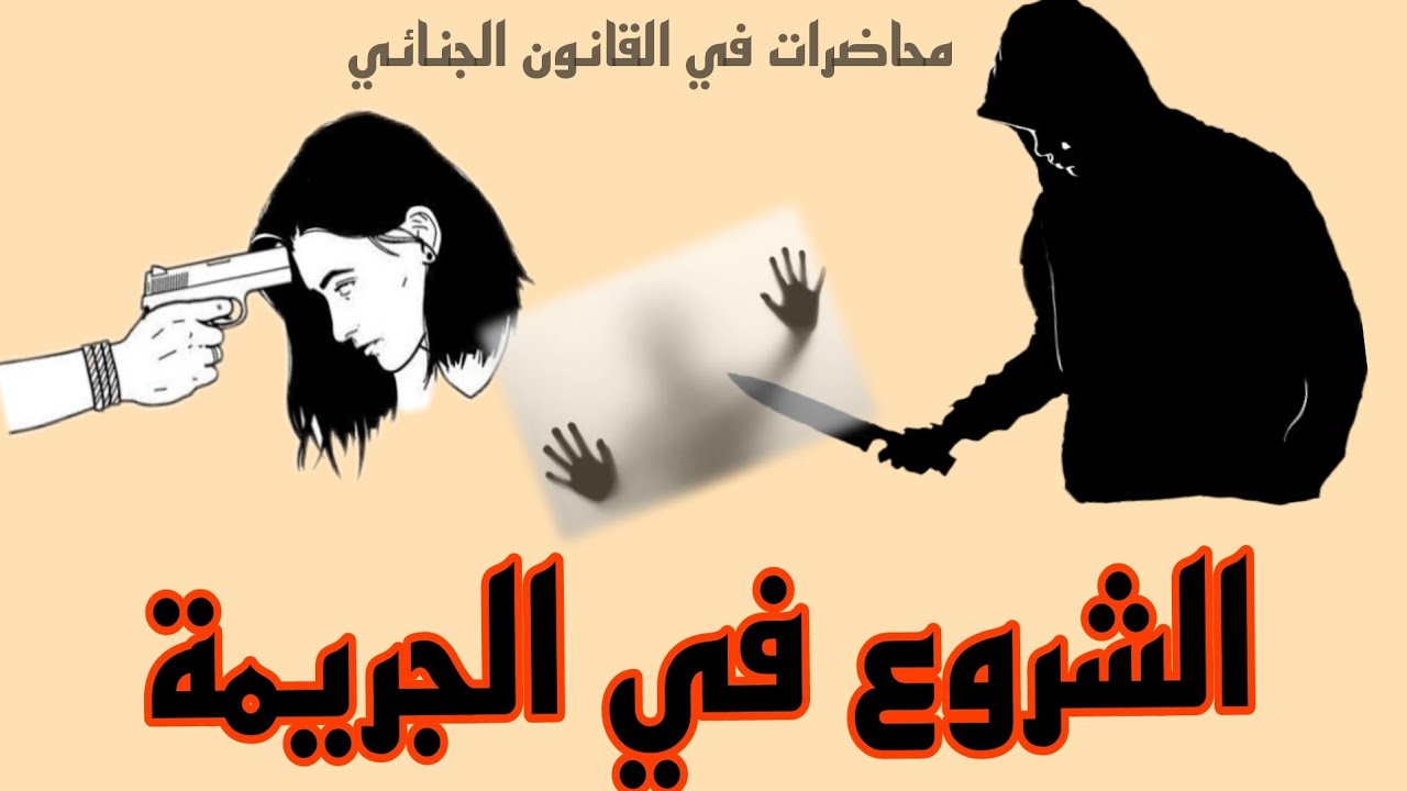 الشروع في الجريمة | شرح مبسط لقانون العقوبات