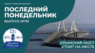 Крымский мост стоит на месте | Последний Понедельник
