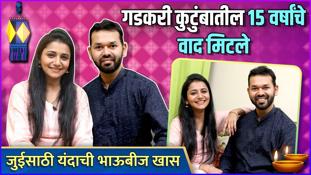 गडकरी कुंटुंबातील वाद 15 वर्षांनी मिटले | Jui Gadkari & Her Brother | Bhaubeej Special | Diwali 2023