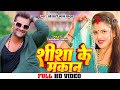 #video  #Khesari Lal Yadav  शीशा के मकान  Ft. Chandani Singh  Seesha Ke Makaan  Hit Song 2023