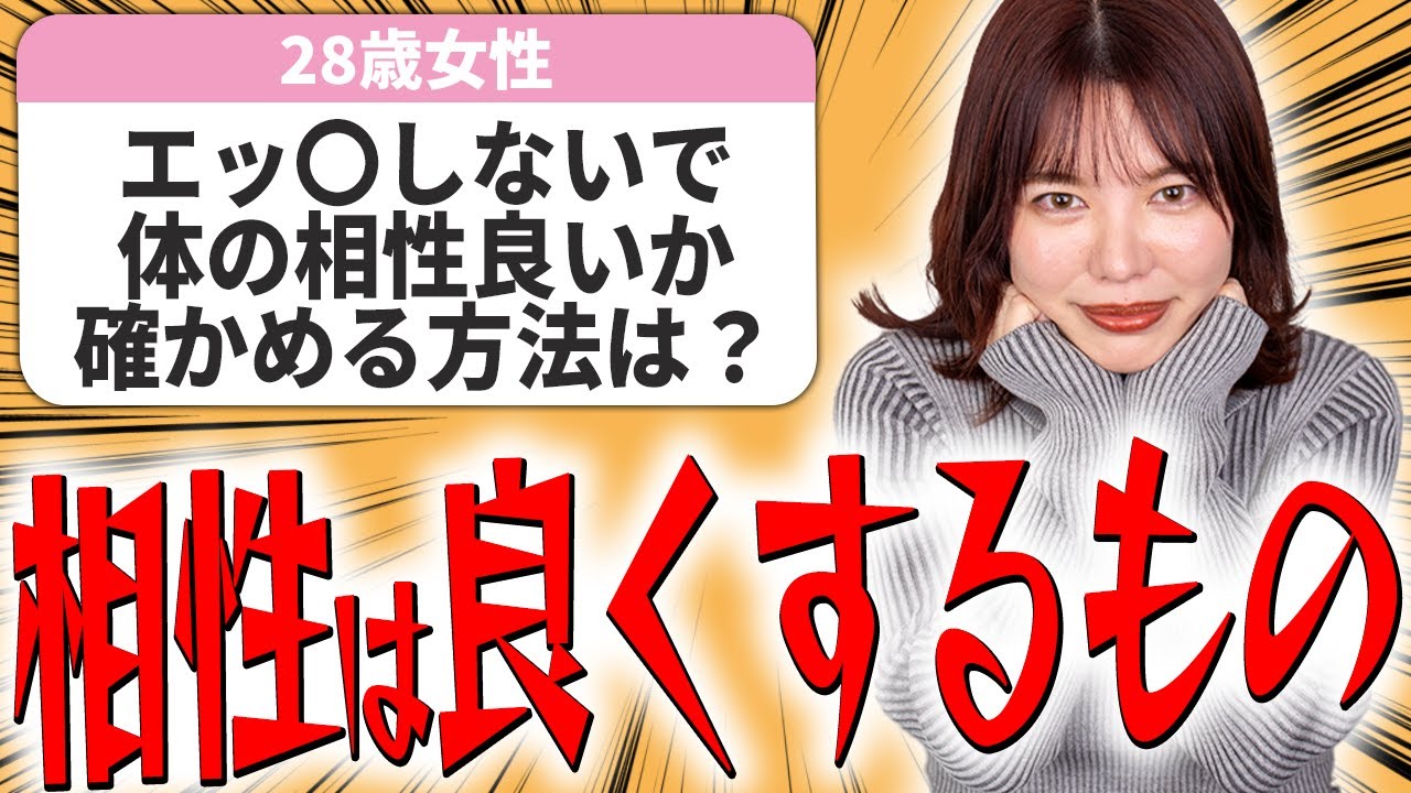 【婚活の悩み】体の相性は合わせるもの！って知らなかったらコレ見て！【相談回答】