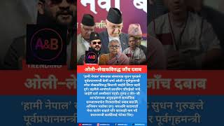 ओली-लेखकविरुद्ध जाँच दबाव#shortsviral#shortvideos #shortsvideo #shorts #shortvideo #short#viralshort